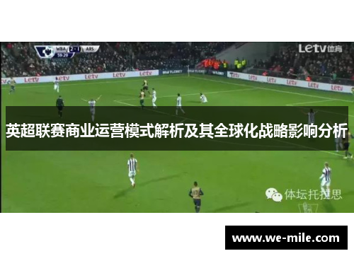 英超联赛商业运营模式解析及其全球化战略影响分析