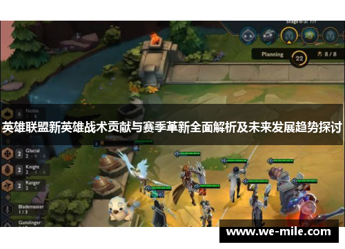 英雄联盟新英雄战术贡献与赛季革新全面解析及未来发展趋势探讨 英雄联盟新英雄战术贡献与赛季革新全面解析及未来发展趋势探讨