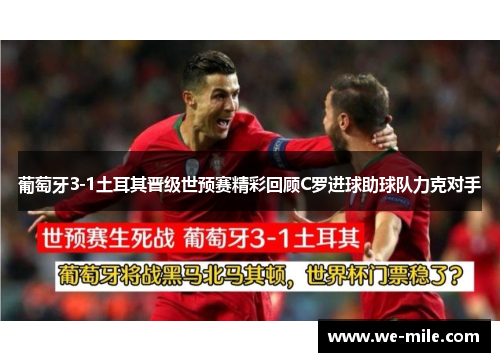 葡萄牙3-1土耳其晋级世预赛精彩回顾C罗进球助球队力克对手