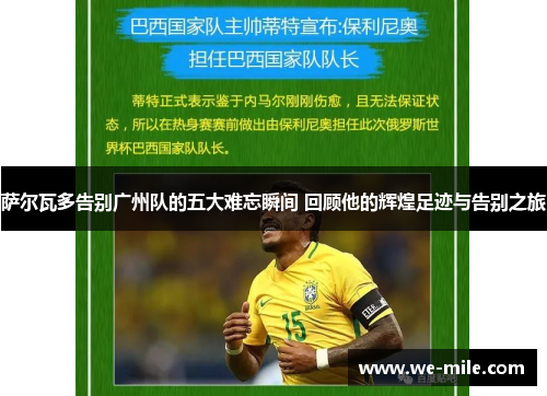 萨尔瓦多告别广州队的五大难忘瞬间 回顾他的辉煌足迹与告别之旅