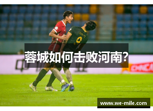 蓉城如何击败河南？