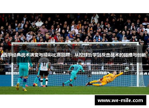 西甲经典战术演变与精彩比赛回顾：从控球哲学到反击战术的碰撞与创新