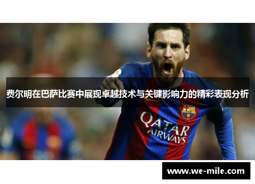 费尔明在巴萨比赛中展现卓越技术与关键影响力的精彩表现分析