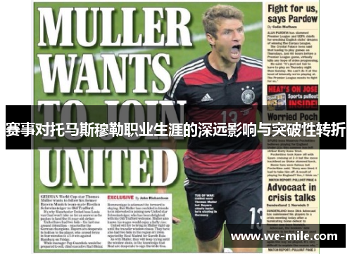 赛事对托马斯穆勒职业生涯的深远影响与突破性转折