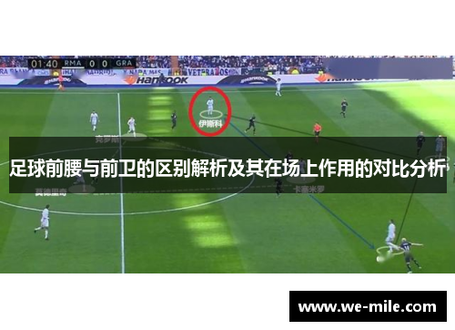 足球前腰与前卫的区别解析及其在场上作用的对比分析