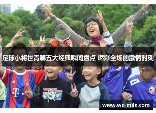 足球小将世青篇五大经典瞬间盘点 燃爆全场的激情时刻