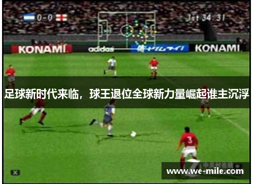 足球新时代来临，球王退位全球新力量崛起谁主沉浮