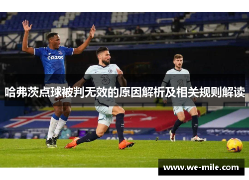 哈弗茨点球被判无效的原因解析及相关规则解读