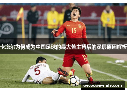 卡塔尔为何成为中国足球的最大苦主背后的深层原因解析 卡塔尔为何成为中国足球的最大苦主背后的深层原因解析