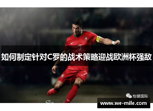 如何制定针对C罗的战术策略迎战欧洲杯强敌