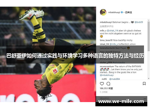 巴舒亚伊如何通过实践与环境学习多种语言的独特方法与经历