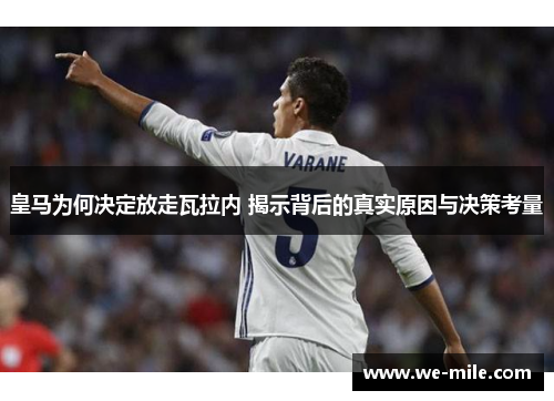 皇马为何决定放走瓦拉内 揭示背后的真实原因与决策考量