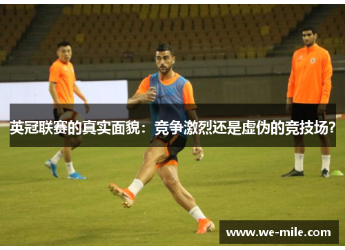 英冠联赛的真实面貌：竞争激烈还是虚伪的竞技场？