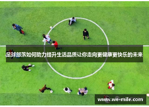 足球部落如何助力提升生活品质让你走向更健康更快乐的未来