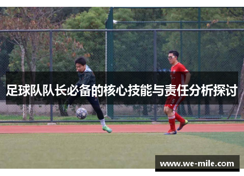 足球队队长必备的核心技能与责任分析探讨