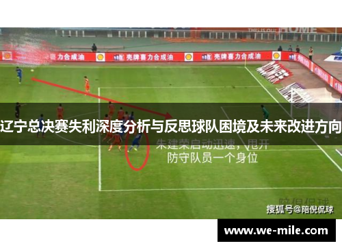 辽宁总决赛失利深度分析与反思球队困境及未来改进方向