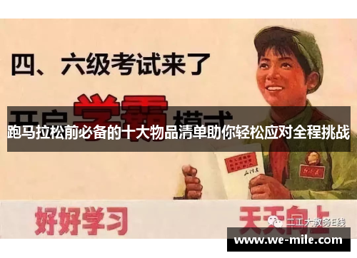 跑马拉松前必备的十大物品清单助你轻松应对全程挑战