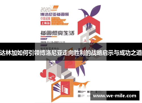 达林加如何引领博洛尼亚走向胜利的战略启示与成功之道