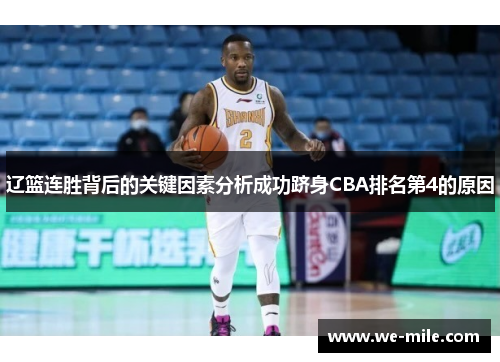 辽篮连胜背后的关键因素分析成功跻身CBA排名第4的原因