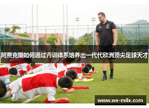 阿贾克斯如何通过青训体系培养出一代代欧洲顶尖足球天才