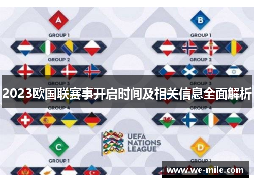 2023欧国联赛事开启时间及相关信息全面解析