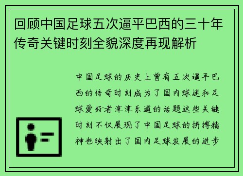 回顾中国足球五次逼平巴西的三十年传奇关键时刻全貌深度再现解析