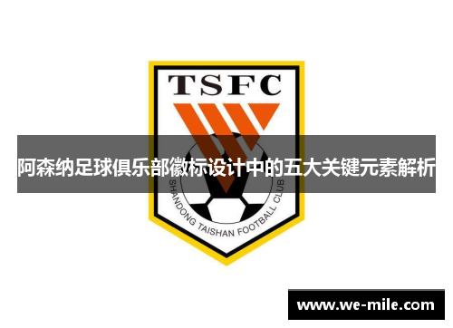 阿森纳足球俱乐部徽标设计中的五大关键元素解析