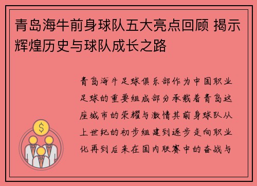 青岛海牛前身球队五大亮点回顾 揭示辉煌历史与球队成长之路