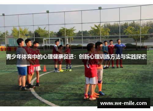 青少年体育中的心理健康促进：创新心理训练方法与实践探索