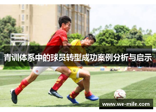 青训体系中的球员转型成功案例分析与启示