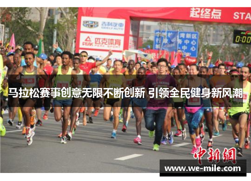 马拉松赛事创意无限不断创新 引领全民健身新风潮
