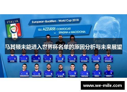 马其顿未能进入世界杯名单的原因分析与未来展望