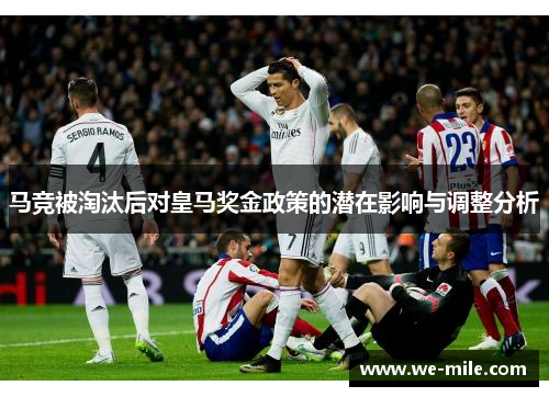 马竞被淘汰后对皇马奖金政策的潜在影响与调整分析