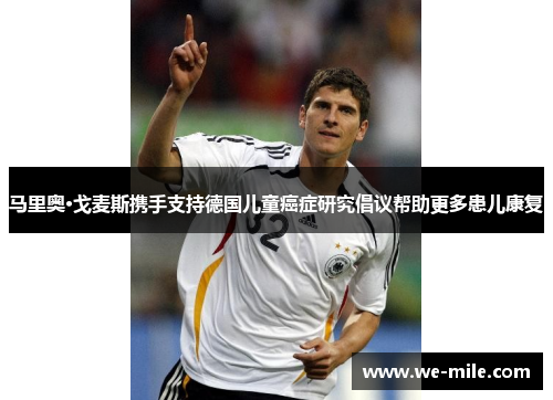 马里奥·戈麦斯携手支持德国儿童癌症研究倡议帮助更多患儿康复 马里奥·戈麦斯携手支持德国儿童癌症研究倡议帮助更多患儿康复