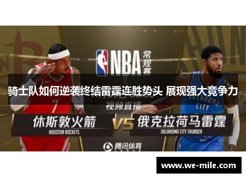 骑士队如何逆袭终结雷霆连胜势头 展现强大竞争力