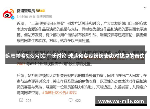 魏震禁赛处罚引发广泛讨论 球迷和专家纷纷表态对裁决的看法