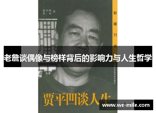 老詹谈偶像与榜样背后的影响力与人生哲学