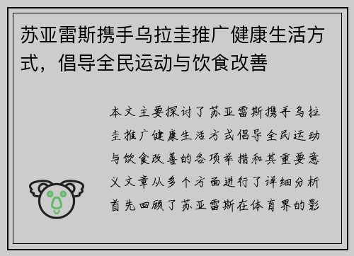 苏亚雷斯携手乌拉圭推广健康生活方式，倡导全民运动与饮食改善