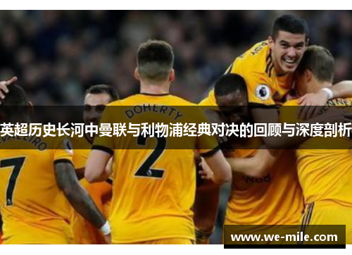 英超历史长河中曼联与利物浦经典对决的回顾与深度剖析