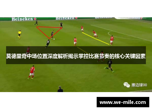 莫德里奇中场位置深度解析揭示掌控比赛节奏的核心关键因素