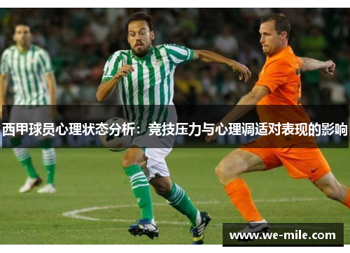 西甲球员心理状态分析:竞技压力与心理调适对表现的影响