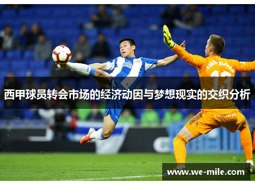 西甲球员转会市场的经济动因与梦想现实的交织分析
