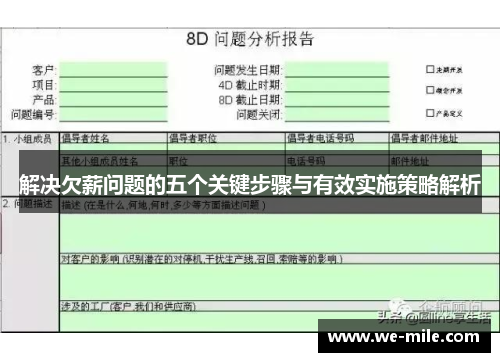解决欠薪问题的五个关键步骤与有效实施策略解析
