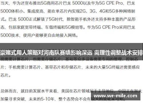 豪赌式用人策略对河南队赛绩影响深远 需理性调整战术安排