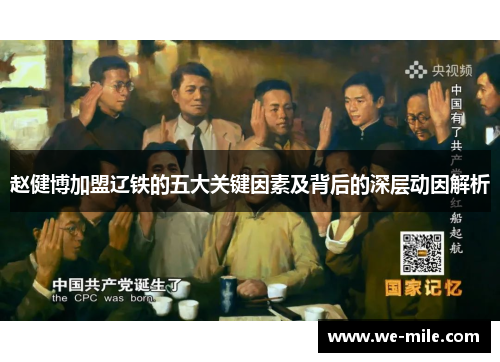 赵健博加盟辽铁的五大关键因素及背后的深层动因解析