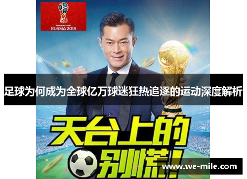 足球为何成为全球亿万球迷狂热追逐的运动深度解析