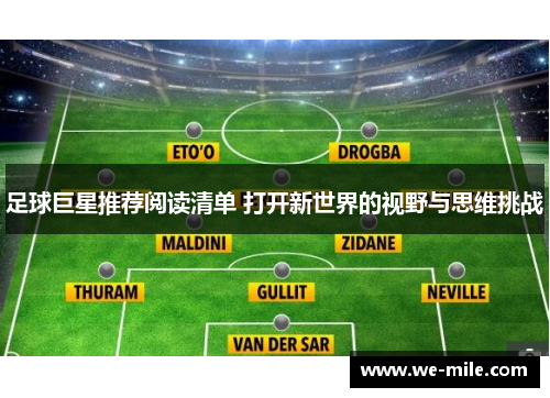 足球巨星推荐阅读清单 打开新世界的视野与思维挑战
