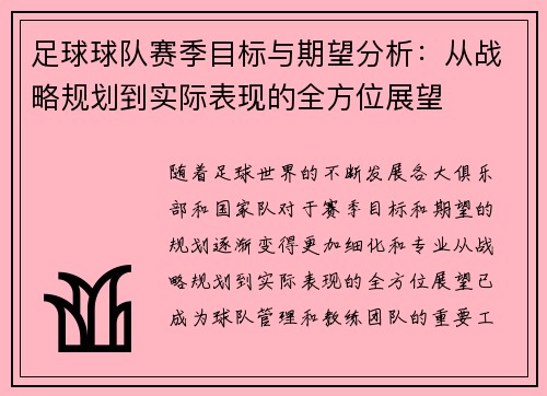 足球球队赛季目标与期望分析：从战略规划到实际表现的全方位展望