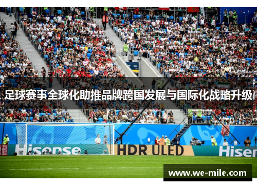 足球赛事全球化助推品牌跨国发展与国际化战略升级