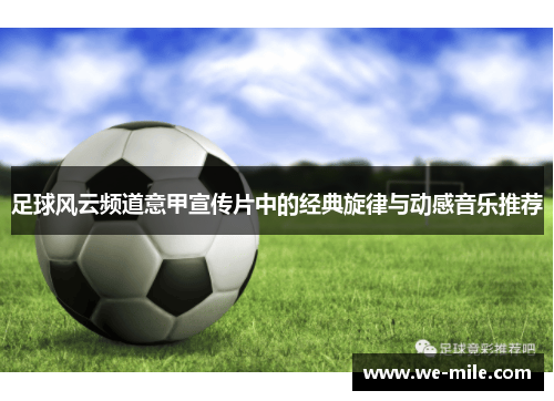 足球风云频道意甲宣传片中的经典旋律与动感音乐推荐